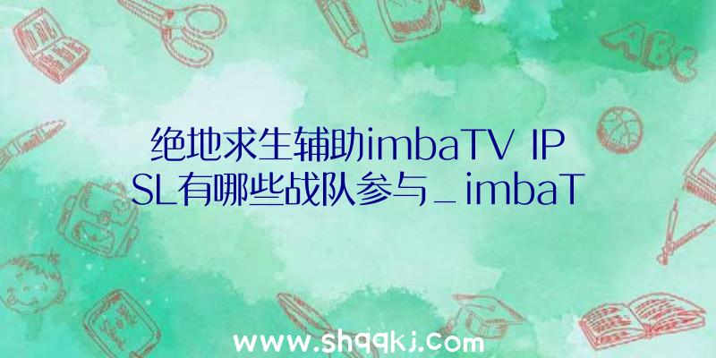 绝地求生辅助imbaTV